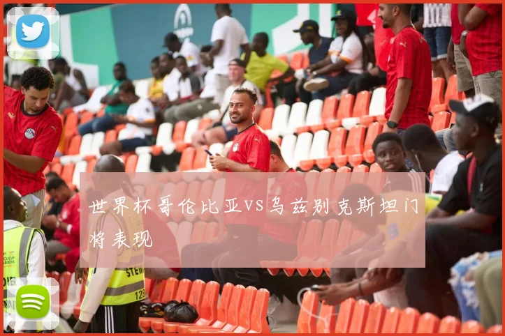 世界杯哥伦比亚vs乌兹别克斯坦门将表现