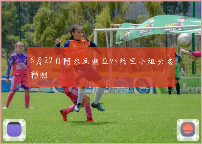 6月22日阿尔及利亚vs约旦小组头名预测