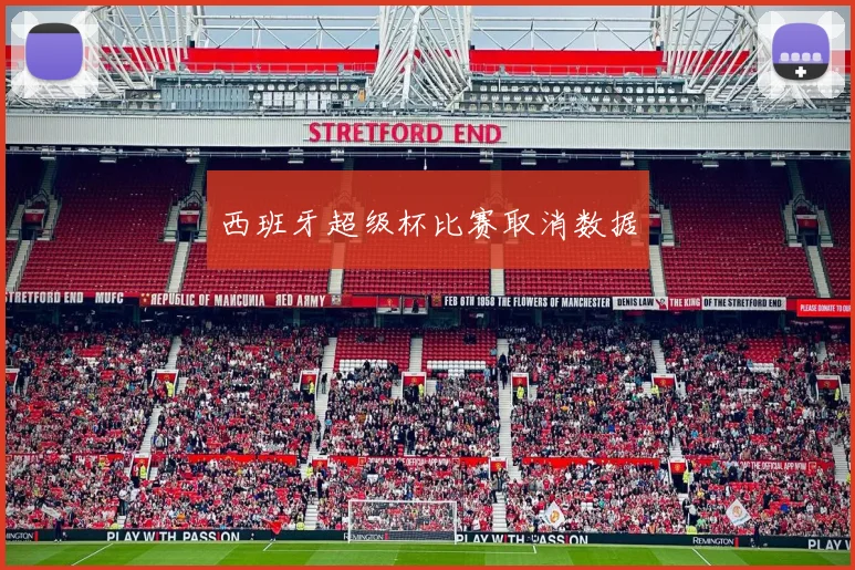 西班牙超级杯比赛取消数据