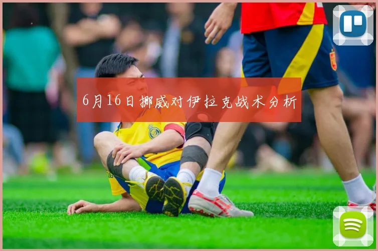 6月16日挪威对伊拉克战术分析