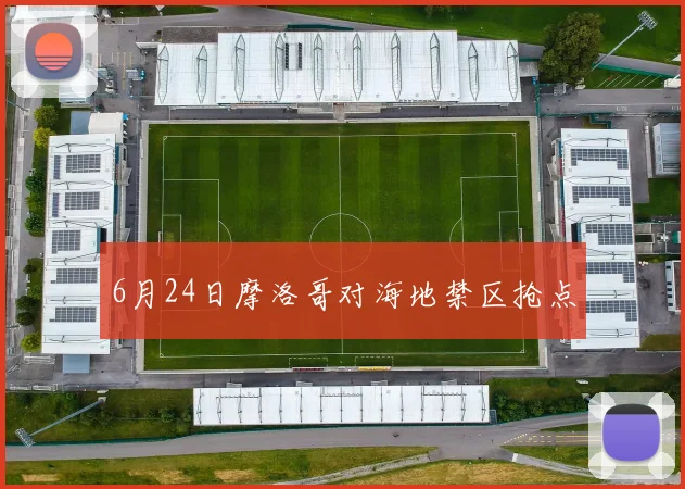 6月24日摩洛哥对海地禁区抢点