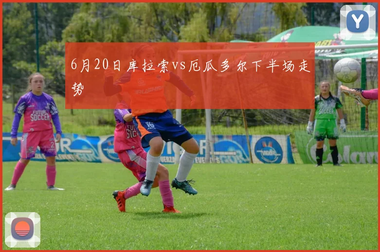 6月20日库拉索vs厄瓜多尔下半场走势