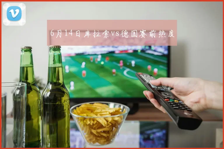 6月14日库拉索vs德国赛前热度