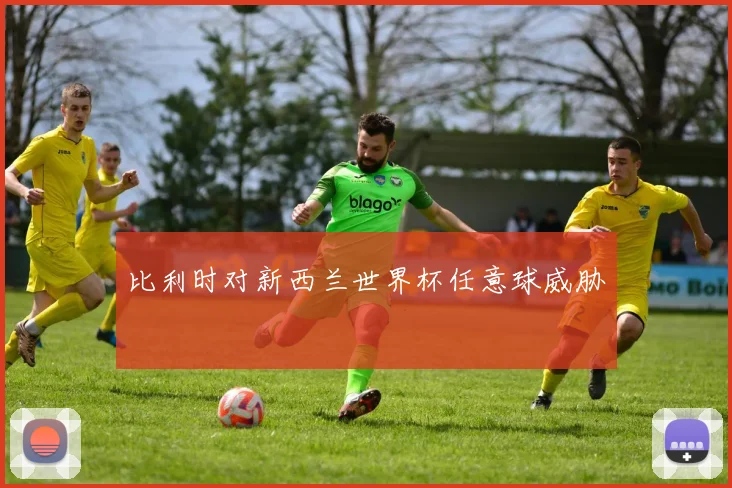 比利时对新西兰世界杯任意球威胁