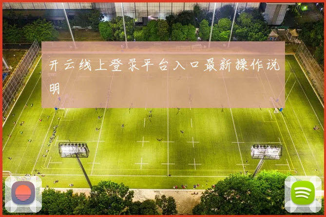 开云线上登录平台入口最新操作说明