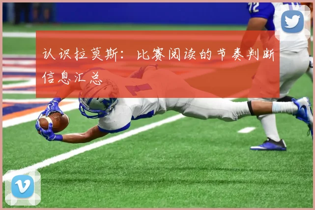 认识拉莫斯：比赛阅读的节奏判断信息汇总