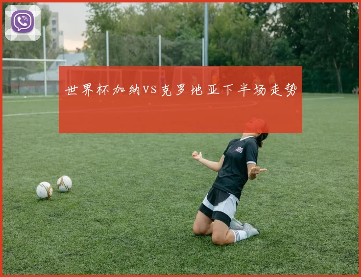 世界杯加纳vs克罗地亚下半场走势