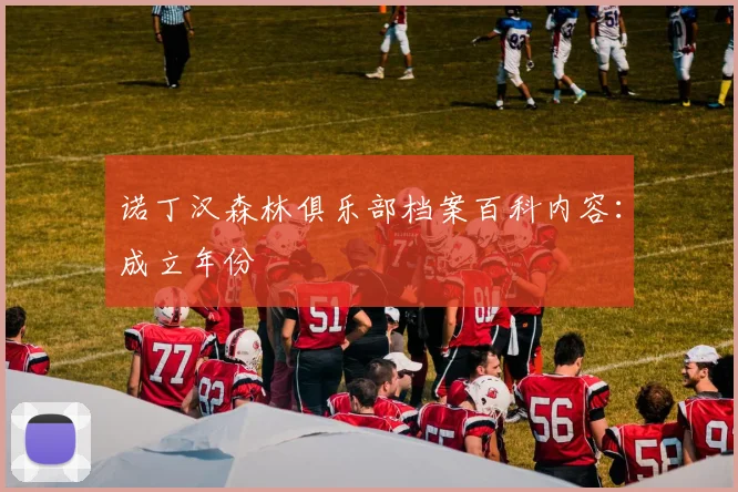 诺丁汉森林俱乐部档案百科内容:成立年份