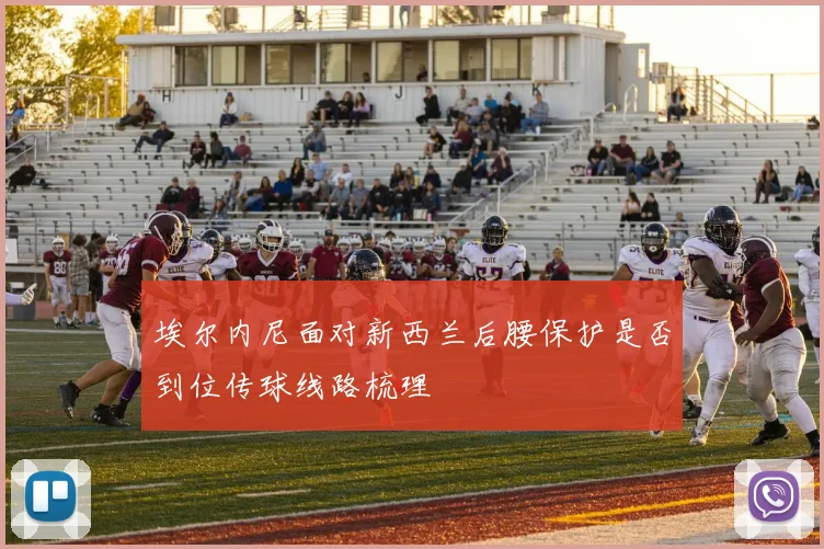 埃尔内尼面对新西兰后腰保护是否到位传球线路梳理