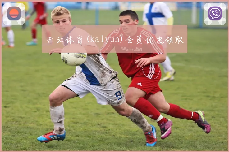 开云体育(kaiyun)会员优惠领取